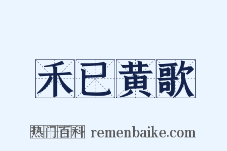 禾已黄歌是什么意思的图片